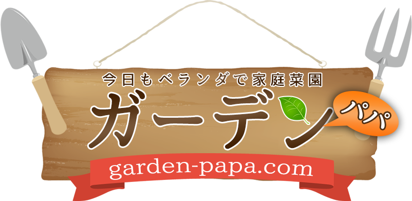 ガーデンパパ～親父にもできる♪プランターを使った家庭菜園～