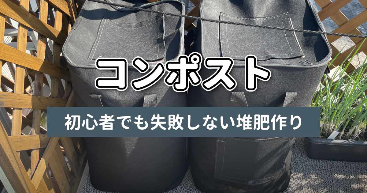 コンポストで推肥作り記事のサムネイル
