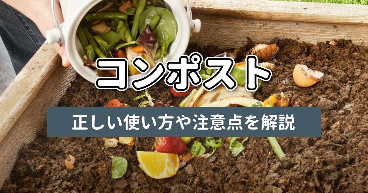 コンポストの使い方と注意点記事のサムネイル