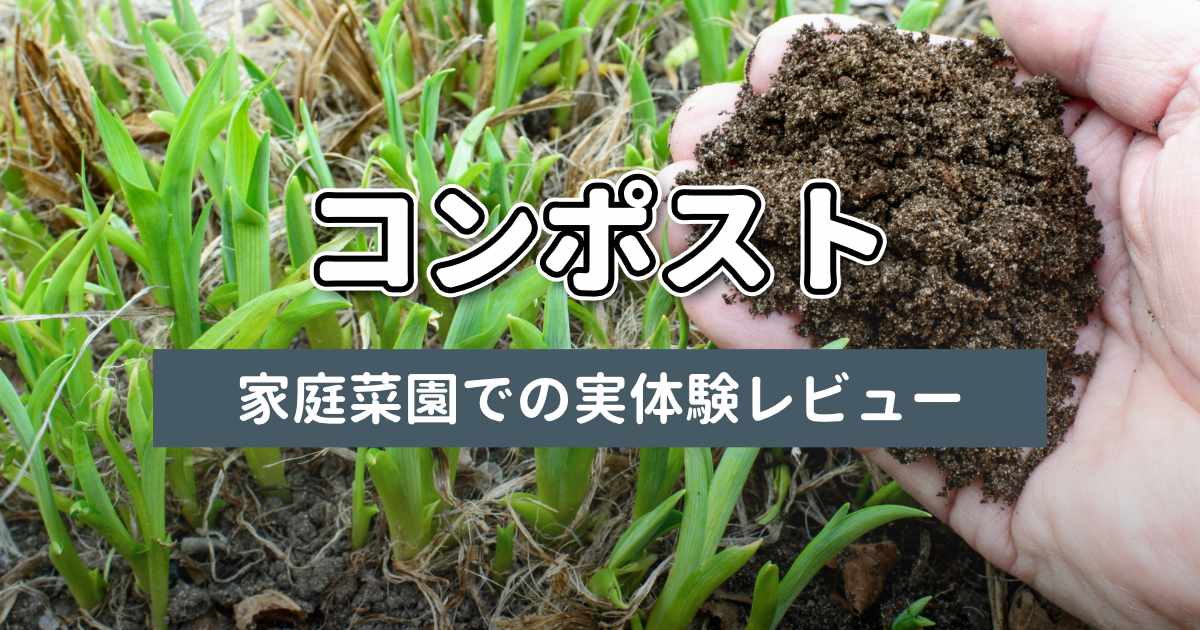 コンポスト実体験レビュー記事のサムネイル