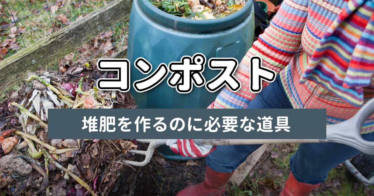 コンポストで堆肥を作るのに必要な道具の解説記事サムネイル