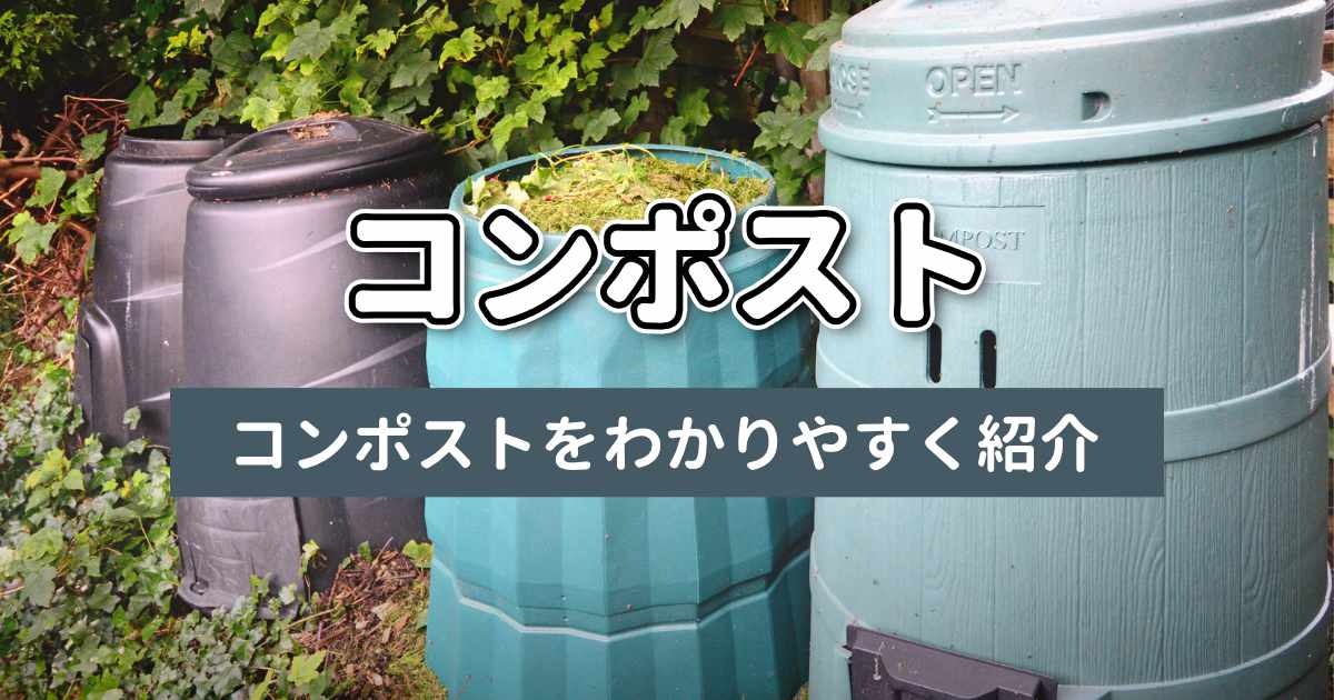 コンポストの種類を家庭菜園初心者向け解説記事のサムネイル