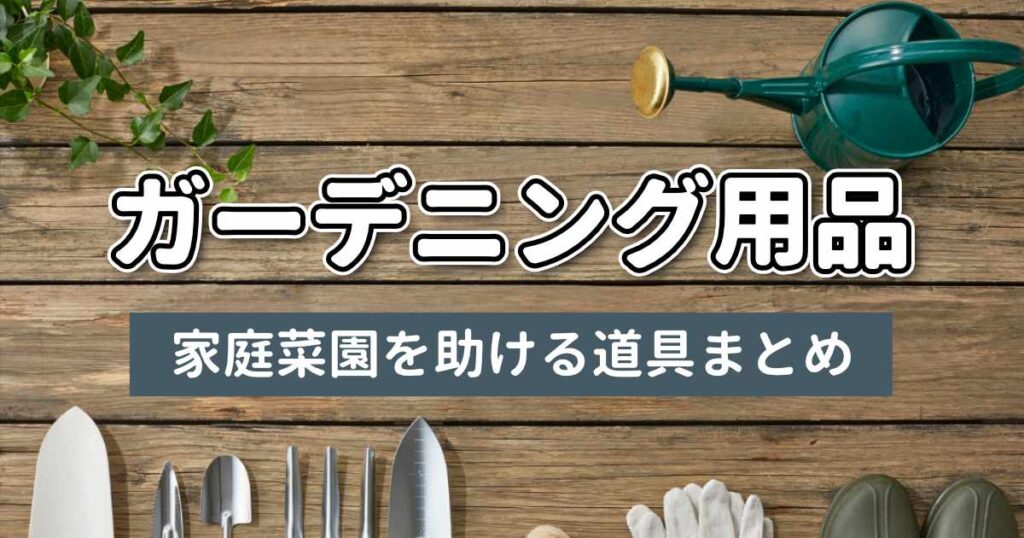 ガーデニング用品一覧のサムネイル