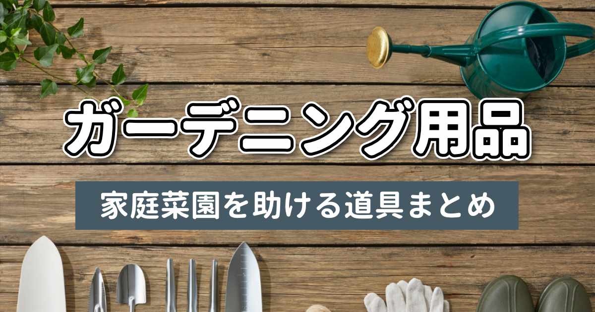 ガーデニング用品一覧のサムネイル