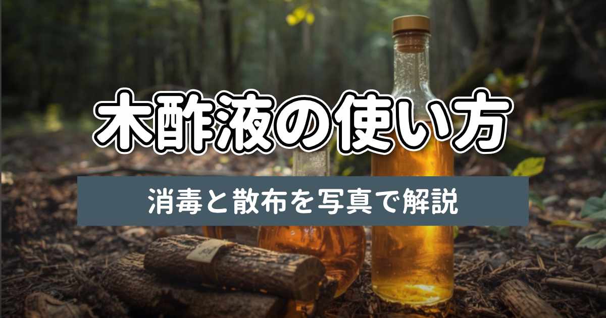 木酢液の使い方記事のサムネイル
