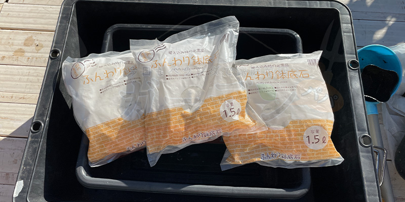 水はけをよくするために鉢底石を使用